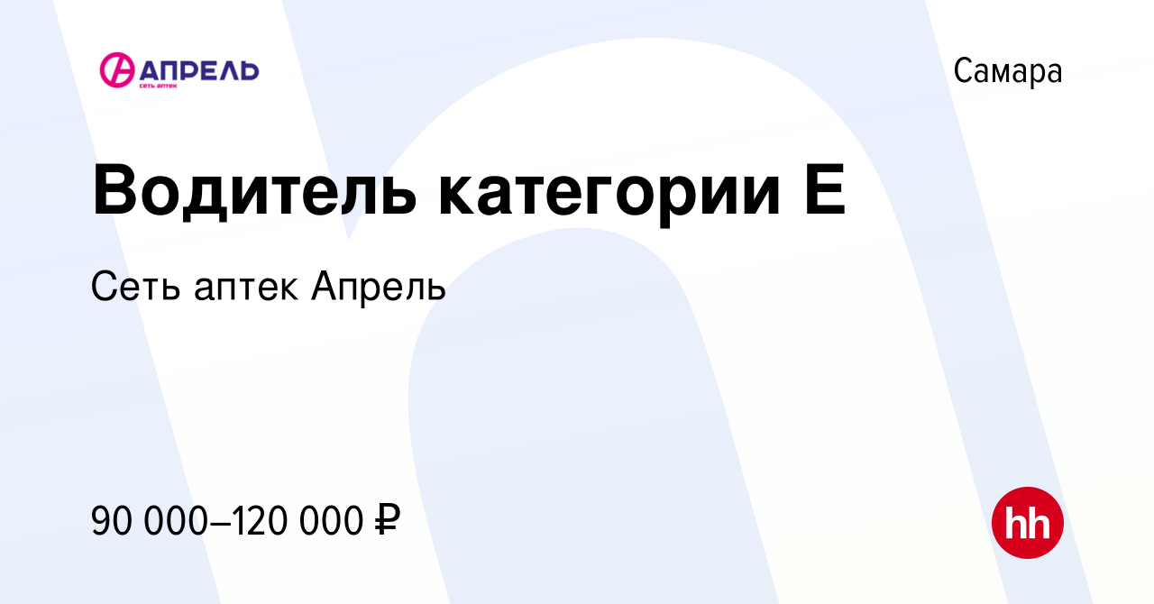 Вакансия Водитель категории Е в Самаре, работа в компании Сеть аптек Апрель  (вакансия в архиве c 11 октября 2023)