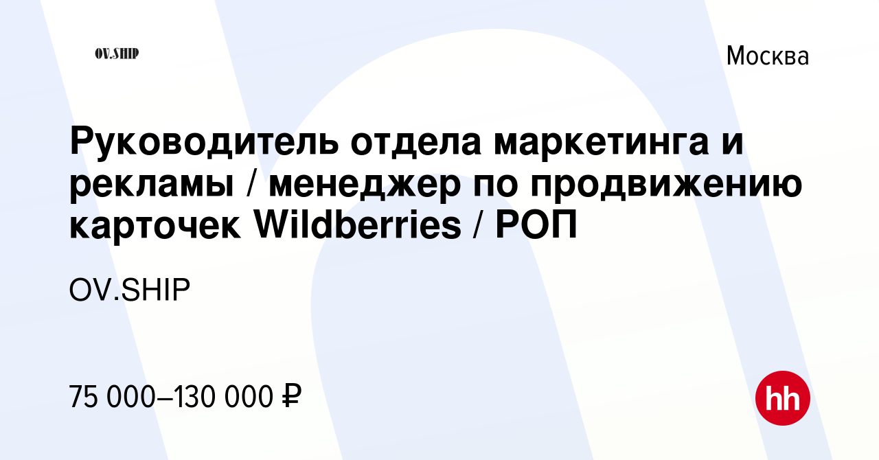 Вакансия Руководитель отдела маркетинга и рекламы / менеджер по продвижению  карточек Wildberries / РОП в Москве, работа в компании OV.SHIP (вакансия в  архиве c 20 августа 2023)