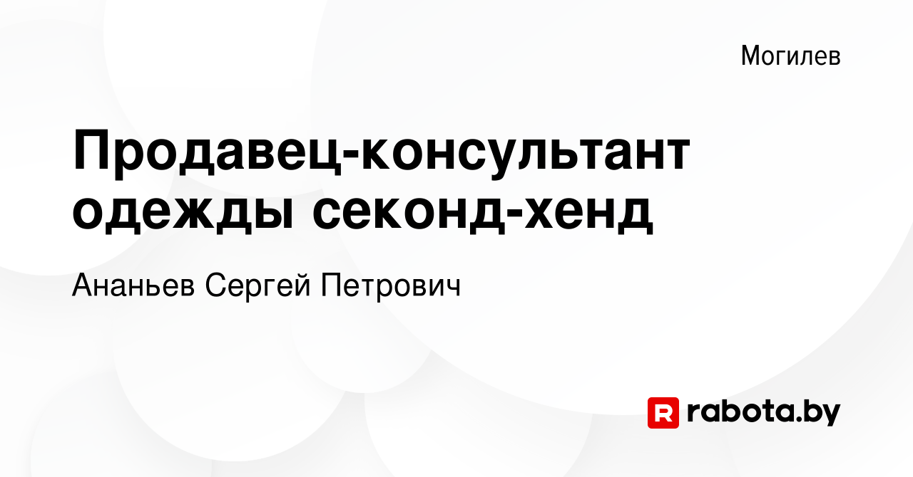 Вакансия Продавец-консультант одежды секонд-хенд в Могилеве, работа в  компании Ананьев Сергей Петрович (вакансия в архиве c 20 августа 2023)