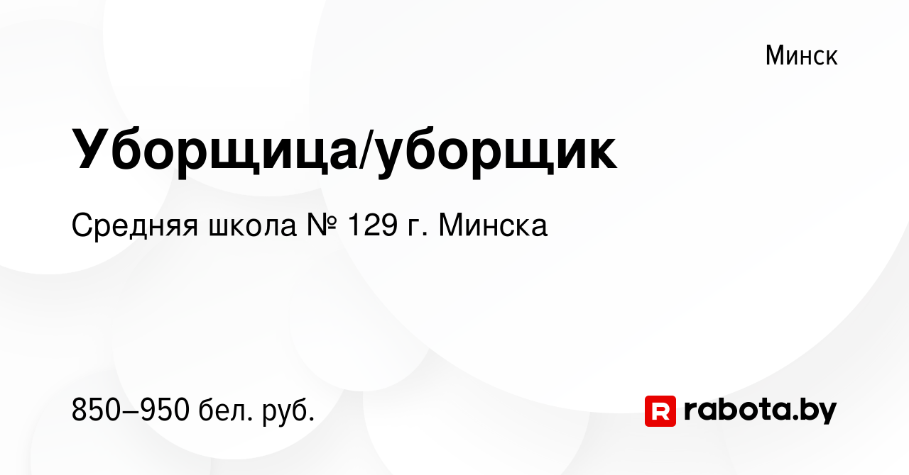 Вакансия Уборщица/уборщик в Минске, работа в компании Средняя школа № 129 г.  Минска (вакансия в архиве c 27 сентября 2023)