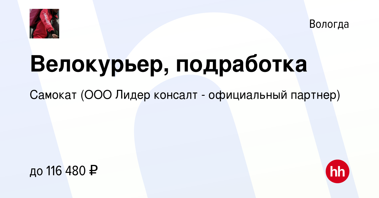 Вакансия Велокурьер, подработка в Вологде, работа в компании Самокат (ООО  Лидер консалт - официальный партнер) (вакансия в архиве c 20 ноября 2023)