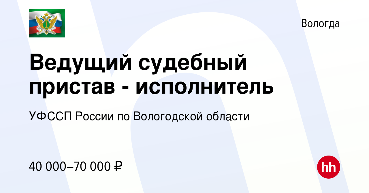 Вакансия Ведущий судебный пристав - исполнитель в Вологде, работа в  компании УФССП России по Вологодской области (вакансия в архиве c 20  августа 2023)