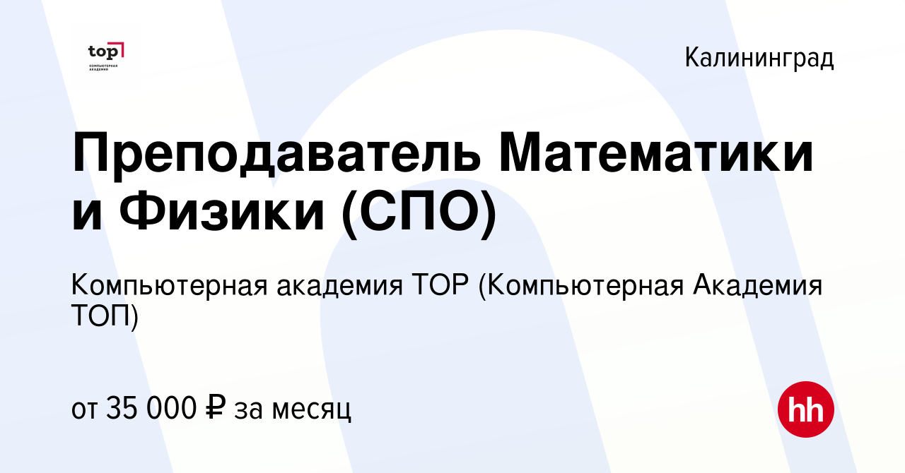 Вакансия Преподаватель Математики и Физики (СПО) в Калининграде, работа в  компании Компьютерная Академия Top (вакансия в архиве c 20 августа 2023)