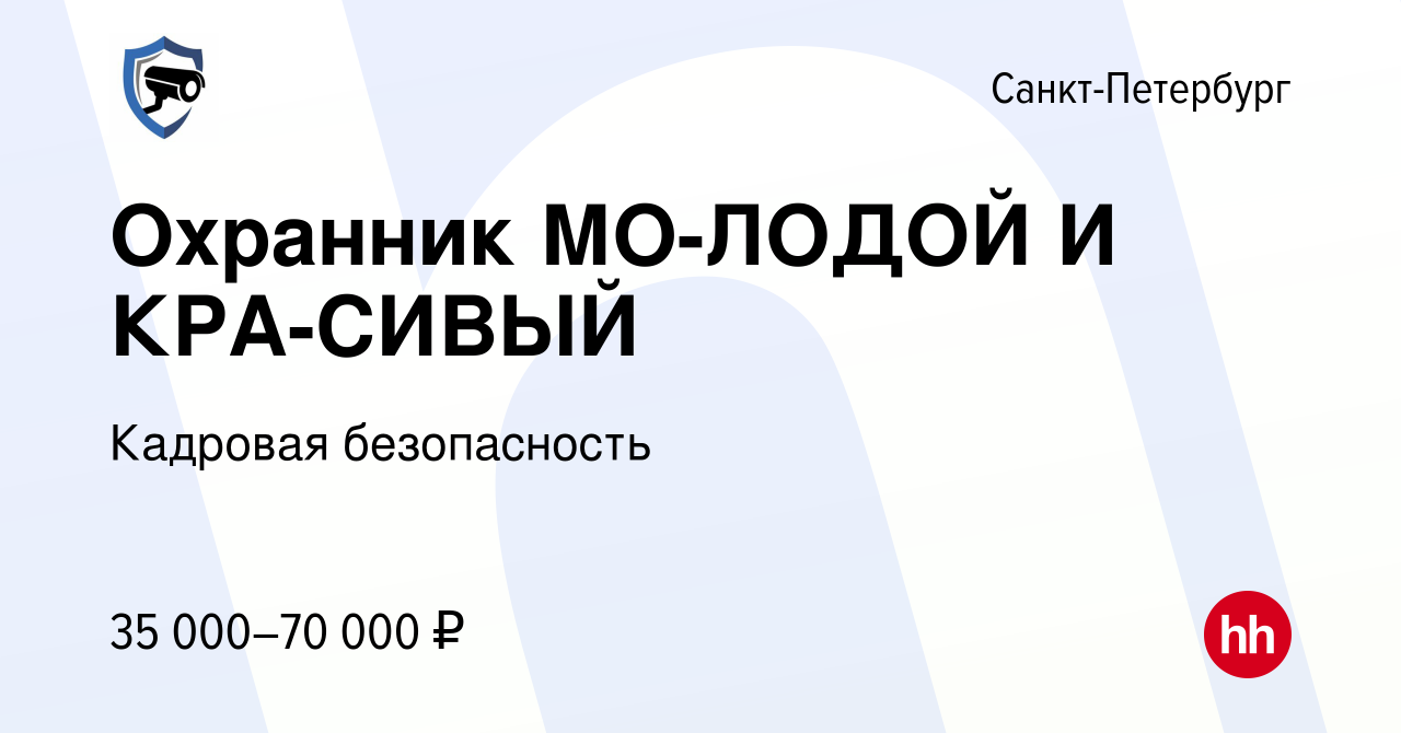 Вакансия Охранник МО-ЛОДОЙ И КРА-СИВЫЙ в Санкт-Петербурге, работа в  компании Кадровая безопасность (вакансия в архиве c 20 августа 2023)