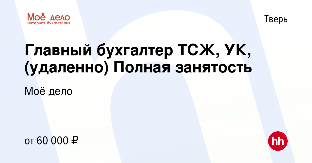 Вакансия Главный бухгалтер ТСЖ, УК, (удаленно) Полная занятость в Твери,  работа в компании Моё дело (вакансия в архиве c 20 августа 2023)