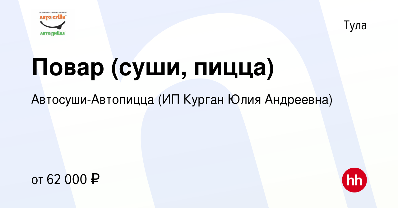 Вакансия Повар (суши, пицца) в Туле, работа в компании Автосуши-Автопицца  (ИП Курган Юлия Андреевна) (вакансия в архиве c 6 сентября 2023)