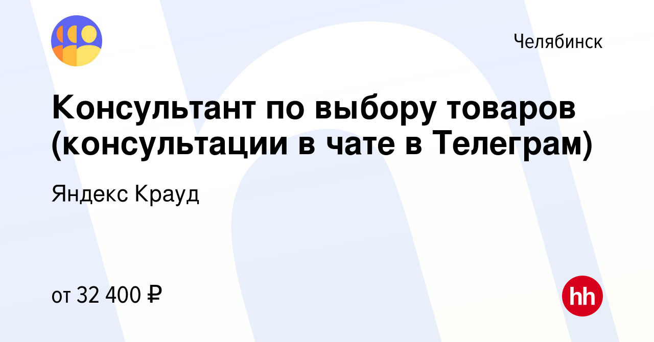 Вакансия Консультант по выбору товаров (консультации в чате в Телеграм) в  Челябинске, работа в компании Яндекс Крауд (вакансия в архиве c 14 ноября  2023)