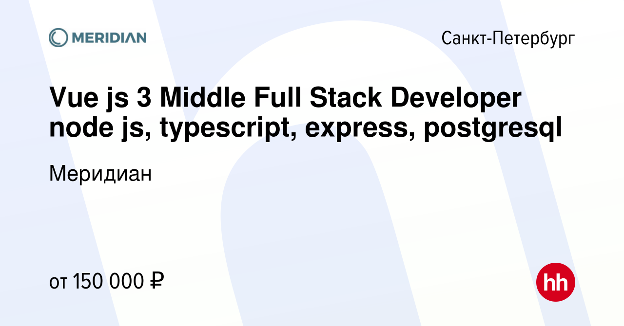 Вакансия Vue js 3 Middle Full Stack Developer node js, typescript, express,  postgresql в Санкт-Петербурге, работа в компании Меридиан (вакансия в  архиве c 20 августа 2023)