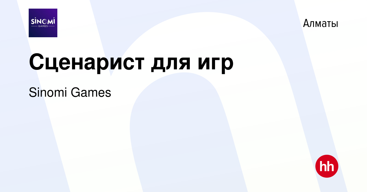 Вакансия Сценарист для игр в Алматы, работа в компании Sinomi Games ( вакансия в архиве c 20 декабря 2023)