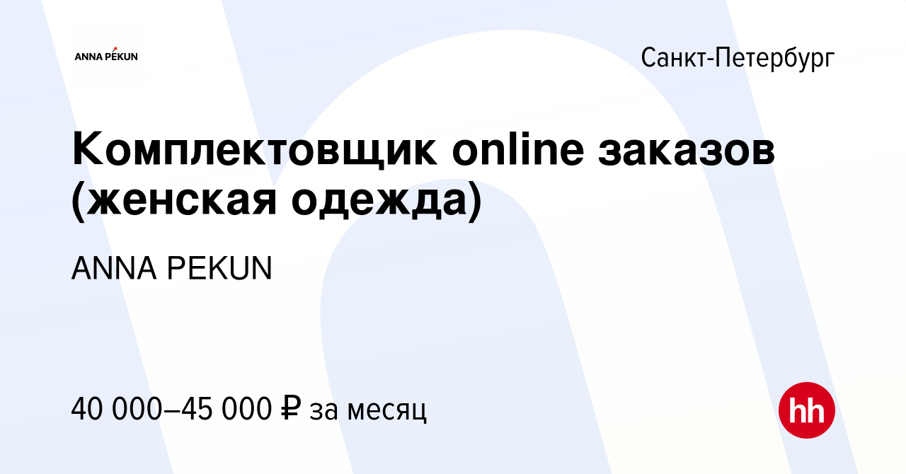 Вакансия Комплектовщик online заказов (женская одежда) в Санкт-Петербурге,  работа в компании ANNA PEKUN (вакансия в архиве c 13 октября 2023)