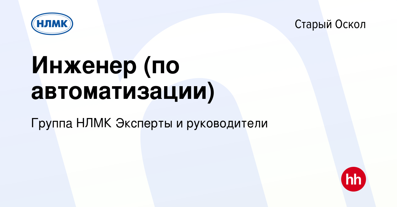 Вакансия Инженер (по автоматизации) в Старом Осколе, работа в компании  Группа НЛМК Эксперты и руководители