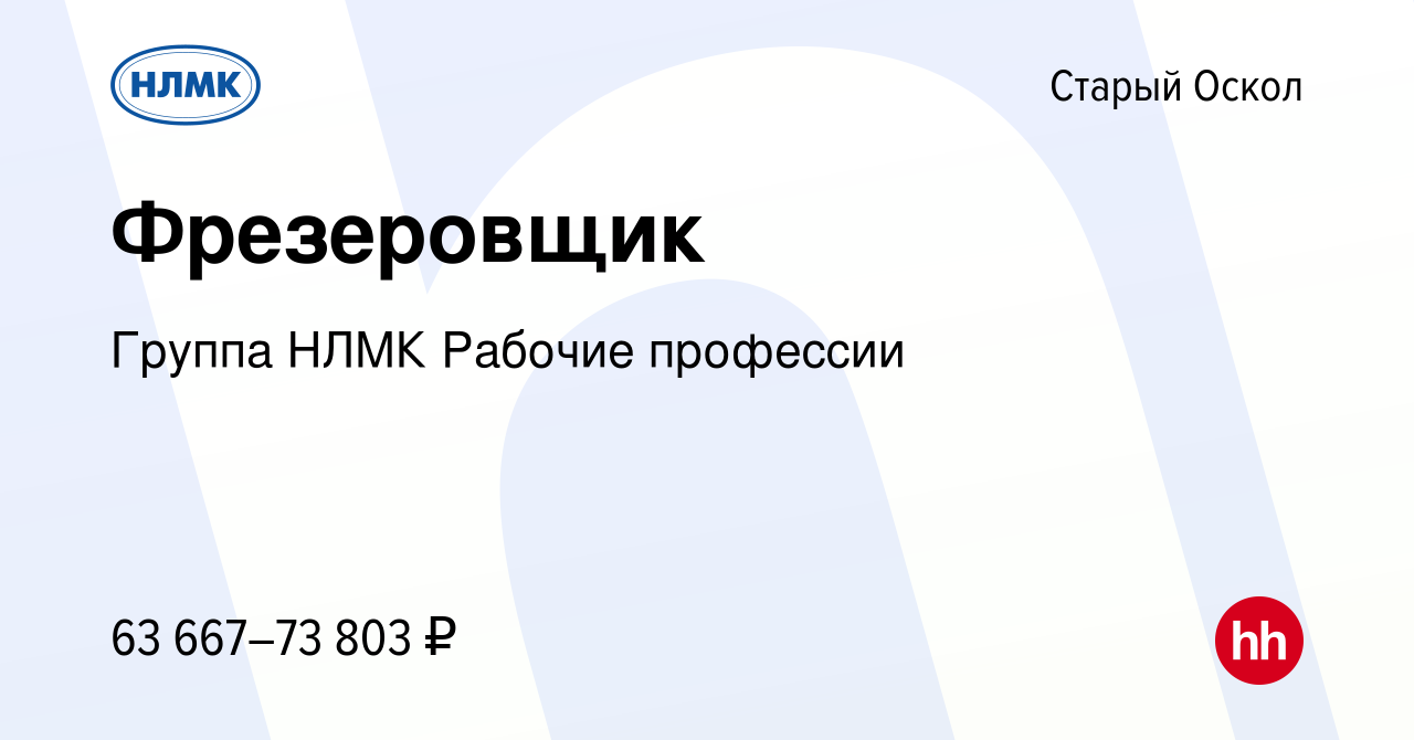 Вакансия Фрезеровщик в Старом Осколе, работа в компании Группа НЛМК Рабочие  профессии