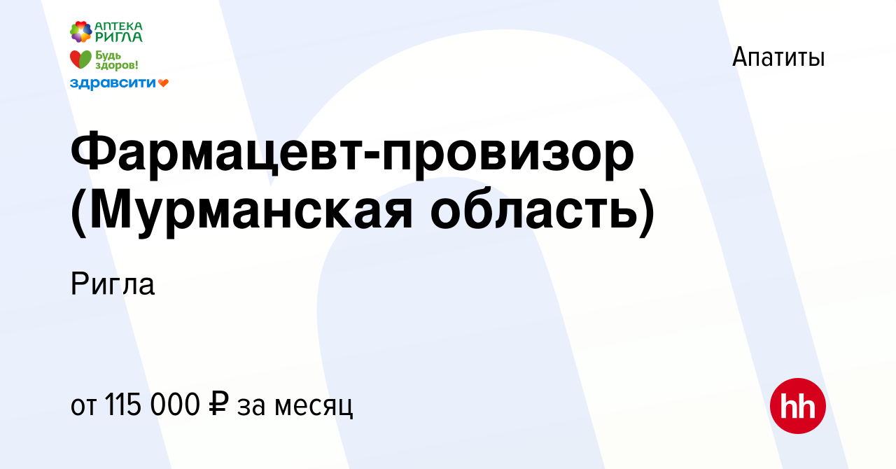 Вакансия Фармацевт-провизор (Мурманская область) в Апатитах, работа в  компании Ригла (вакансия в архиве c 20 августа 2023)