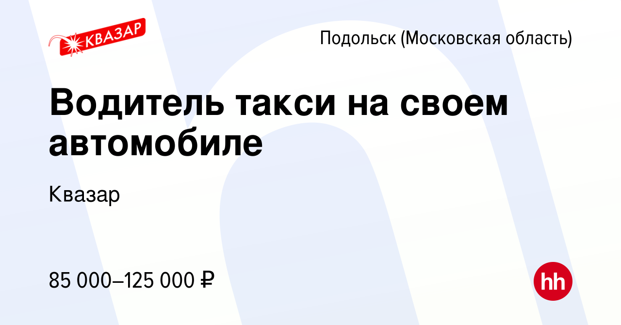 Вакансия Водитель такси на своем автомобиле в Подольске (Московская  область), работа в компании Квазар (вакансия в архиве c 20 августа 2023)