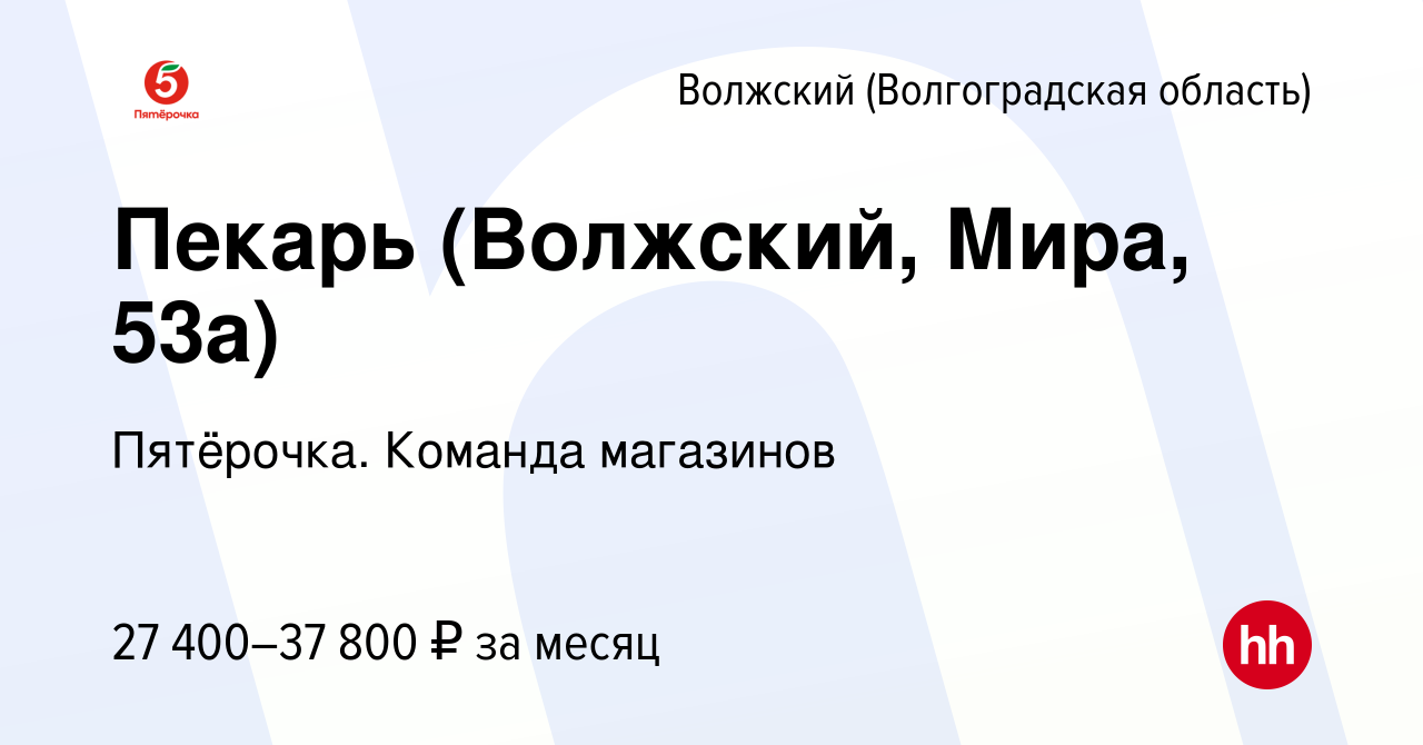 Вакансия Пекарь (Волжский, Мира, 53а) в Волжском (Волгоградская область),  работа в компании Пятёрочка. Команда магазинов (вакансия в архиве c 20  августа 2023)