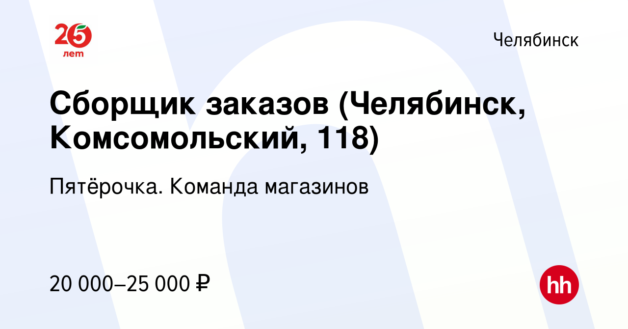 Вакансия Сборщик заказов (Челябинск, Комсомольский, 118) в Челябинске,  работа в компании Пятёрочка. Команда магазинов (вакансия в архиве c 27  ноября 2023)