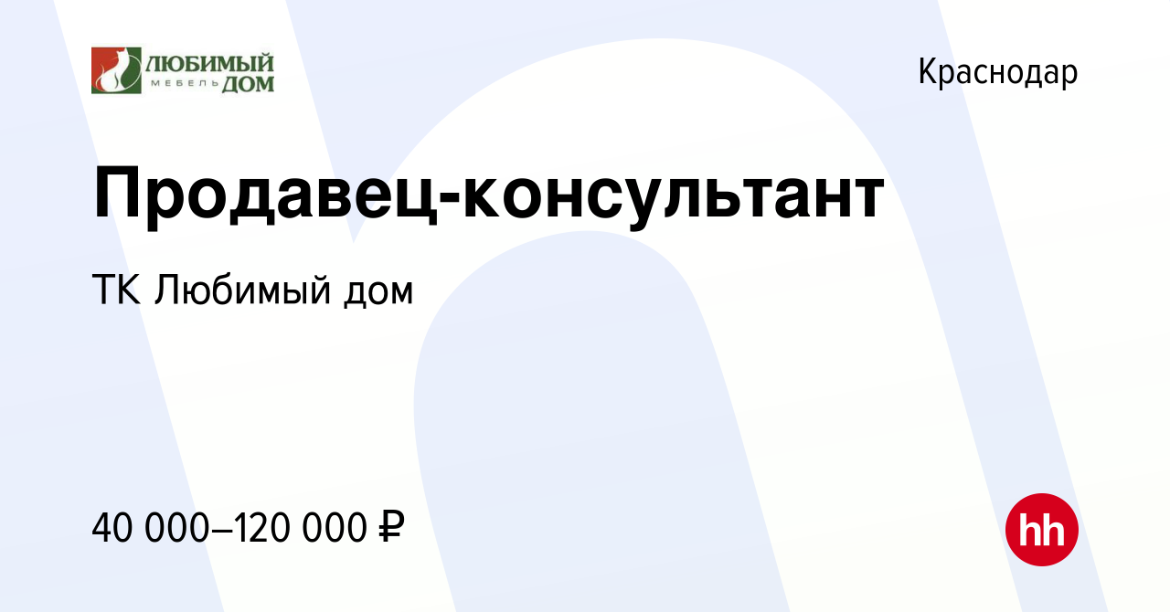 Вакансия Продавец-консультант в Краснодаре, работа в компании ТК Любимый дом  (вакансия в архиве c 14 ноября 2023)