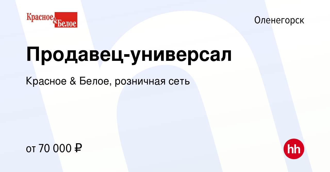 Вакансия Продавец в Оленогорске, работа в компании Красное & Белое,  розничная сеть