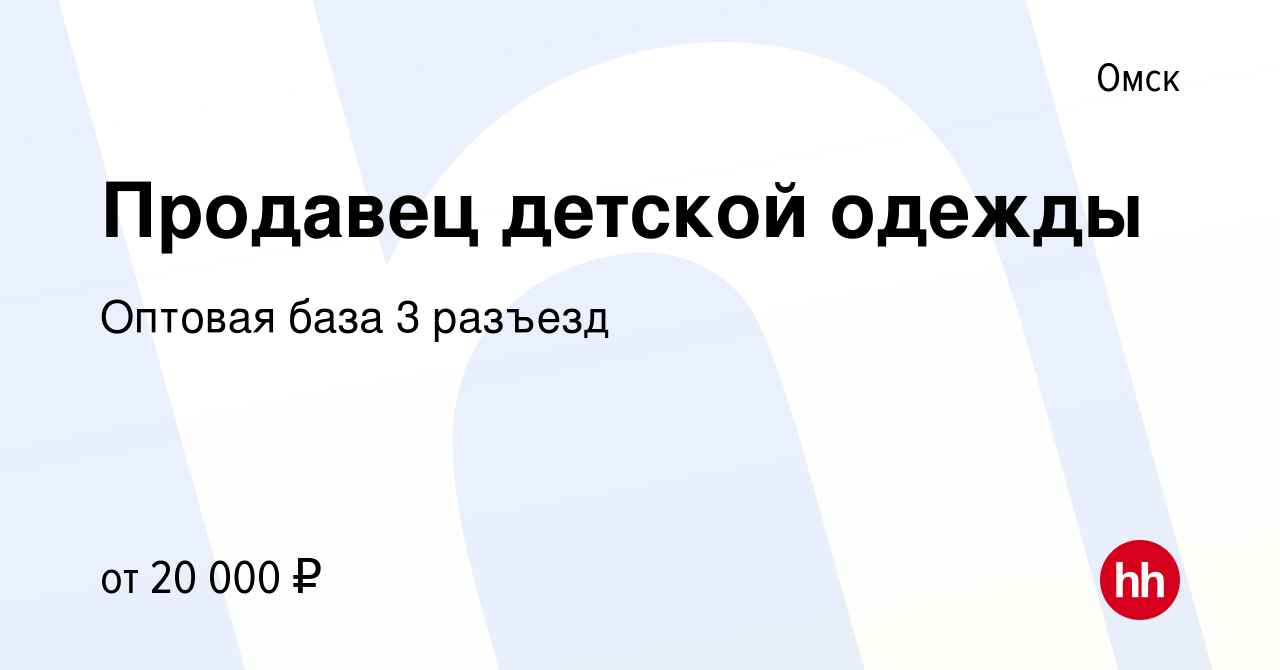 Вакансия Продавец детской одежды в Омске, работа в компании Оптовая база 3  разъезд (вакансия в архиве c 20 августа 2023)