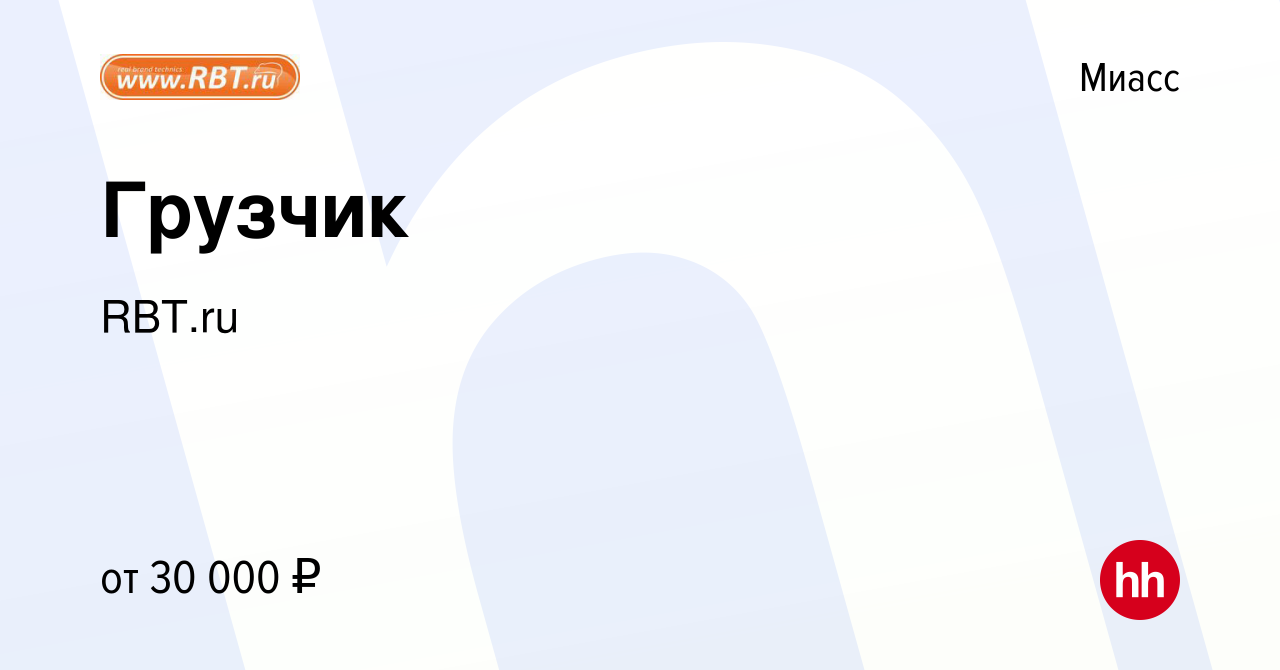 Вакансия Грузчик в Миассе, работа в компании RBT.ru (вакансия в архиве c 12  октября 2023)