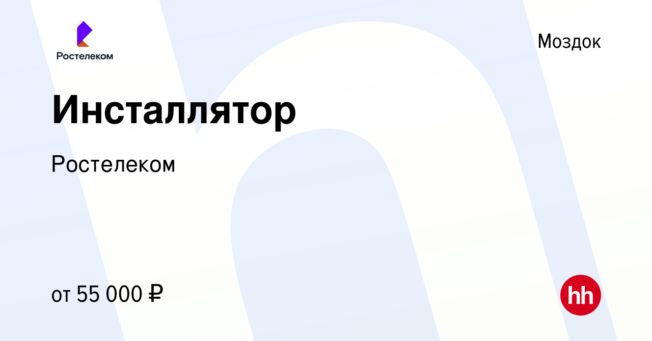 Вакансия Инсталлятор в Моздоке, работа в компании Ростелеком (вакансия в  архиве c 18 августа 2023)