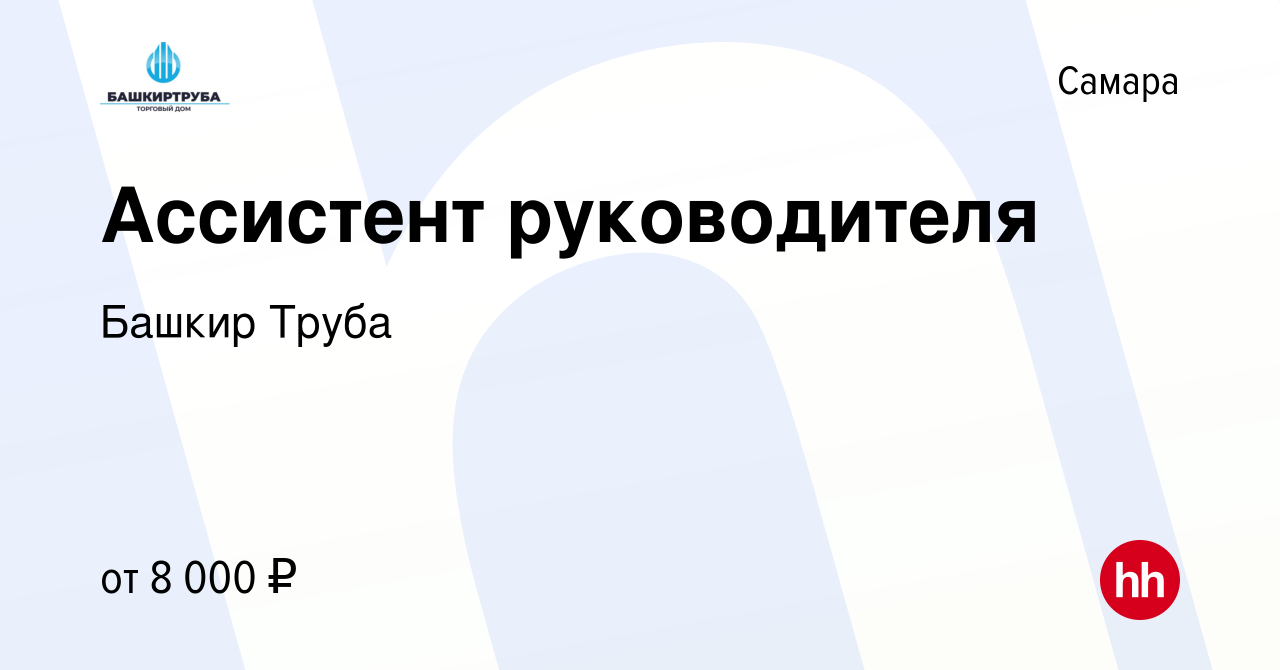 Вакансия Ассистент руководителя в Самаре, работа в компании Башкир Труба  (вакансия в архиве c 20 августа 2023)