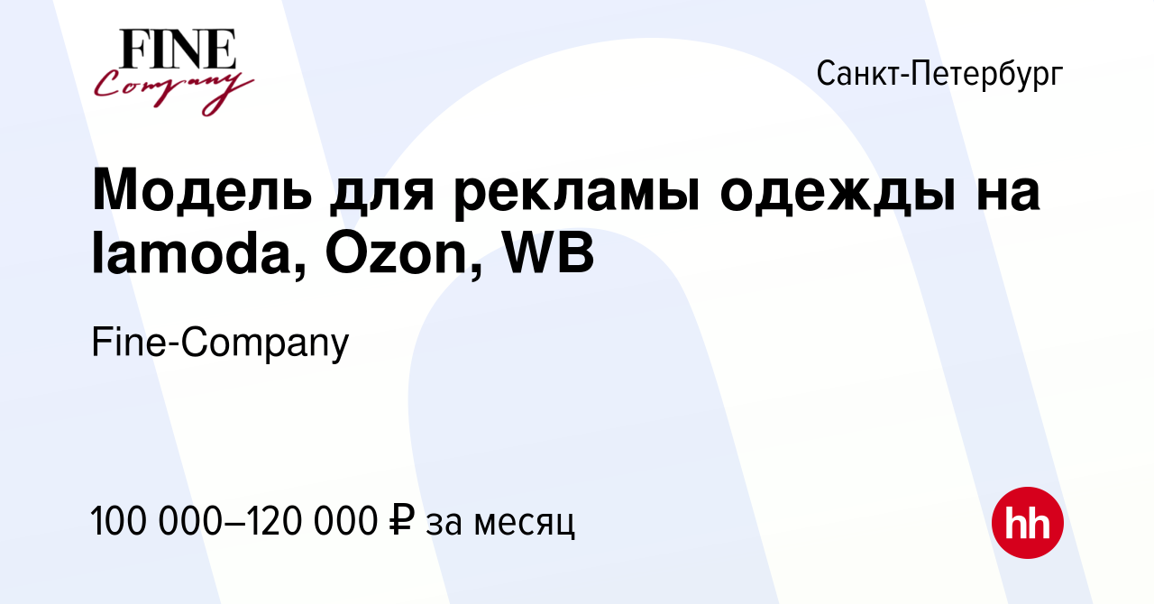 Вакансия Модель для рекламы одежды на lamoda, Ozon, WB в Санкт-Петербурге,  работа в компании Fine-Company (вакансия в архиве c 20 августа 2023)