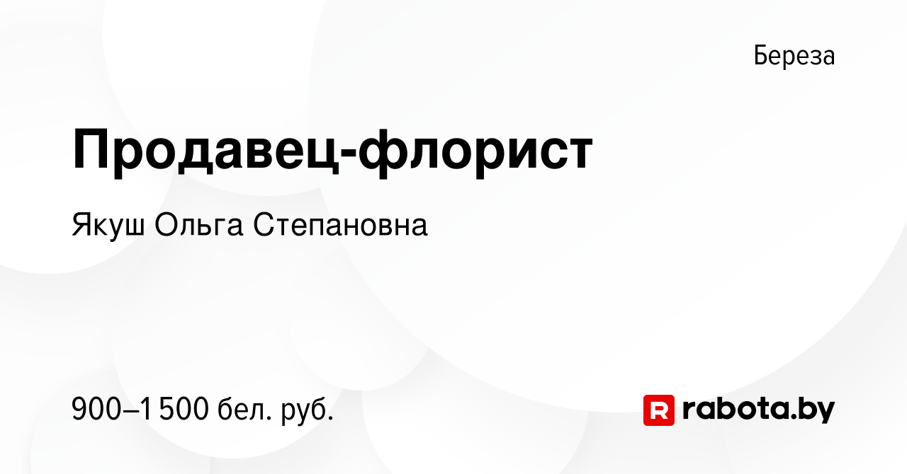 Вакансия Продавец-флорист в Березе, работа в компании Якуш Ольга