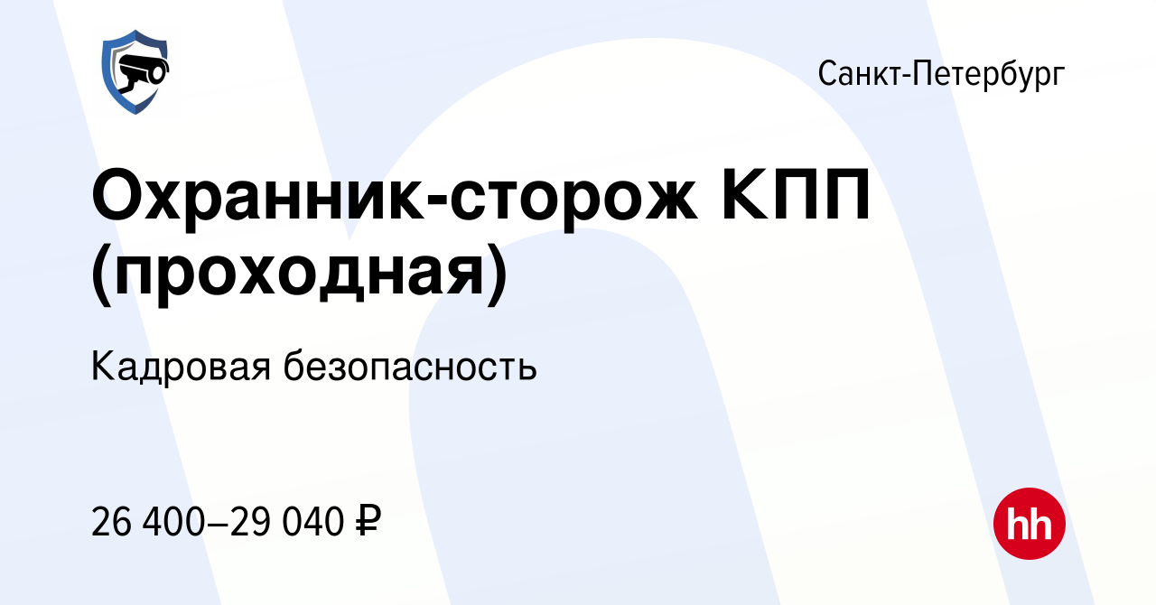 Вакансия Охранник-сторож КПП (проходная) в Санкт-Петербурге, работа в  компании Кадровая безопасность (вакансия в архиве c 21 августа 2023)