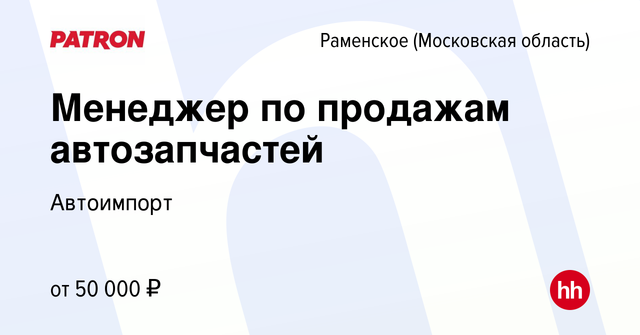 Вакансия Менеджер по продажам автозапчастей в Раменском, работа в компании  Автоимпорт (вакансия в архиве c 21 августа 2023)