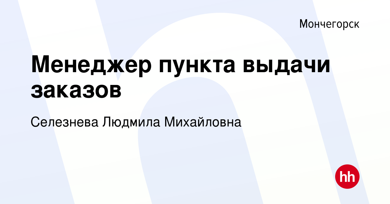 Вакансия Менеджер пункта выдачи заказов в Мончегорске, работа в компании  Селезнева Людмила Михайловна (вакансия в архиве c 21 августа 2023)