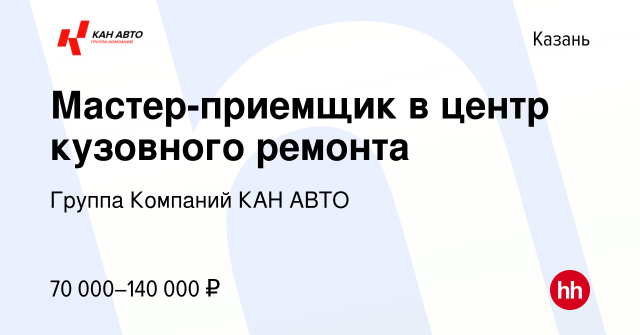 Вакансия Мастер-приемщик в центр кузовного ремонта в Казани, работа в  компании Группа Компаний КАН АВТО (вакансия в архиве c 7 сентября 2023)