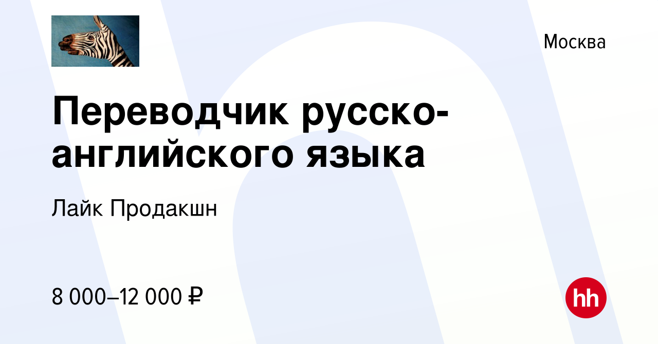 Вакансия Переводчик русско-английского языка в Москве, работа в компании  ЛАЙК ПРОДАКШН (вакансия в архиве c 21 августа 2023)