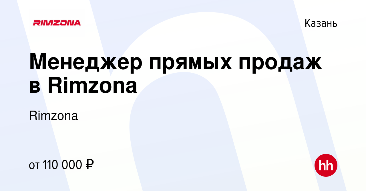 Вакансия Менеджер прямых продаж в Rimzona в Казани, работа в компании  Rimzona (вакансия в архиве c 15 августа 2023)