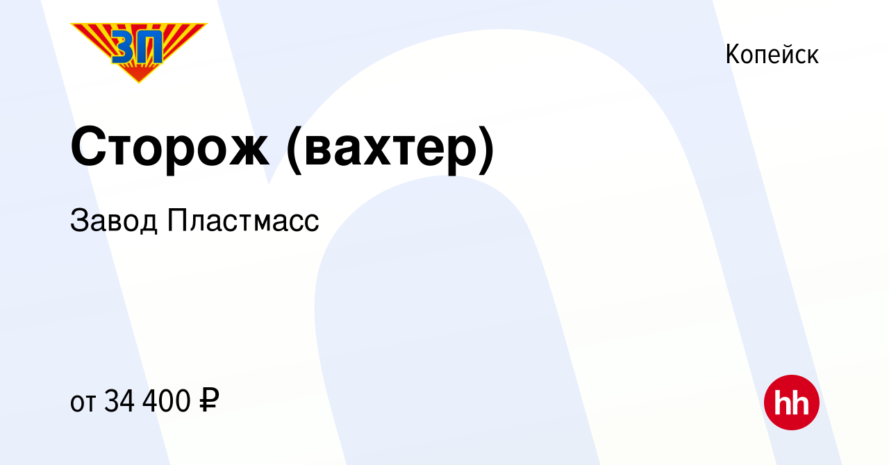 Вакансия Сторож (вахтер) в Копейске, работа в компании Завод Пластмасс