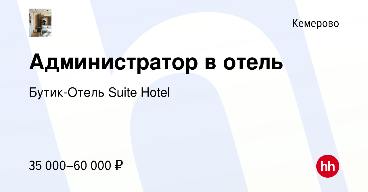 Вакансия Администратор в отель в Кемерове, работа в компании Бутик-Отель  Suite Hotel (вакансия в архиве c 7 августа 2023)