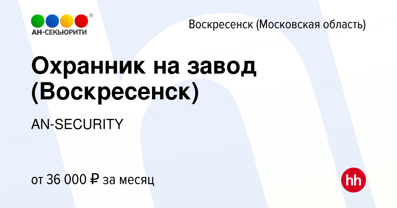 Вакансия Охранник на завод (Воскресенск) в Воскресенске, работа в компании  AN-SECURITY (вакансия в архиве c 21 августа 2023)