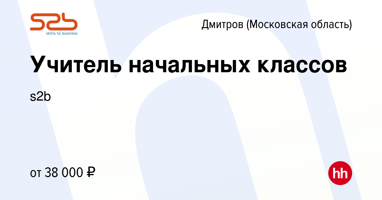 Вакансия Учитель начальных классов в Дмитрове, работа в компании s2b  (вакансия в архиве c 21 августа 2023)