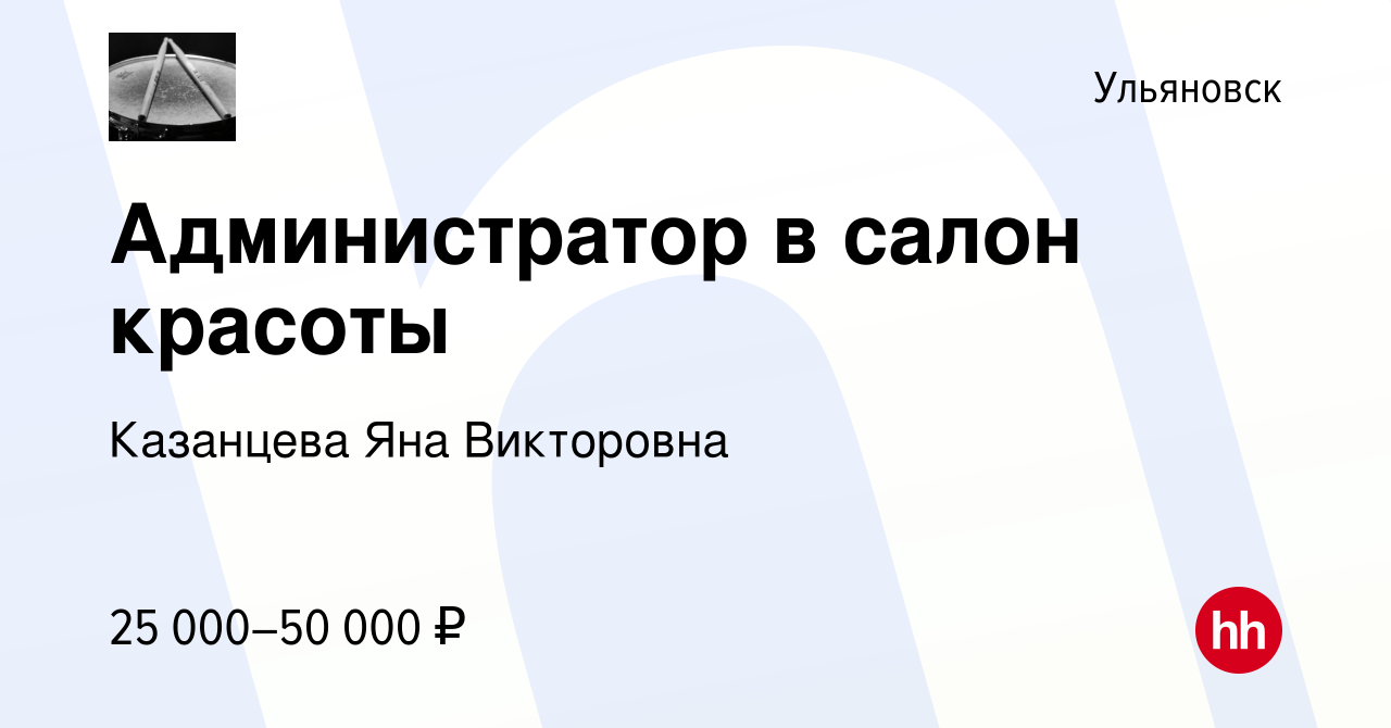 Вакансия Администратор в салон красоты в Ульяновске, работа в компании  Казанцева Яна Викторовна (вакансия в архиве c 21 августа 2023)