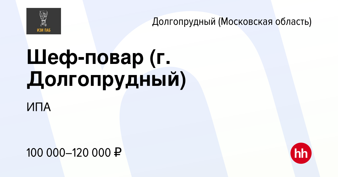 Вакансия Шеф-повар (г. Долгопрудный) в Долгопрудном, работа в компании ИПА  (вакансия в архиве c 21 августа 2023)