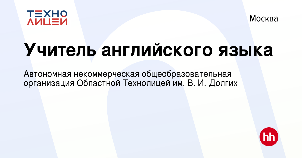 Вакансия Учитель английского языка в Москве, работа в компании Автономная  некоммерческая общеобразовательная организация Областной Технолицей им. В.  И. Долгих (вакансия в архиве c 21 августа 2023)