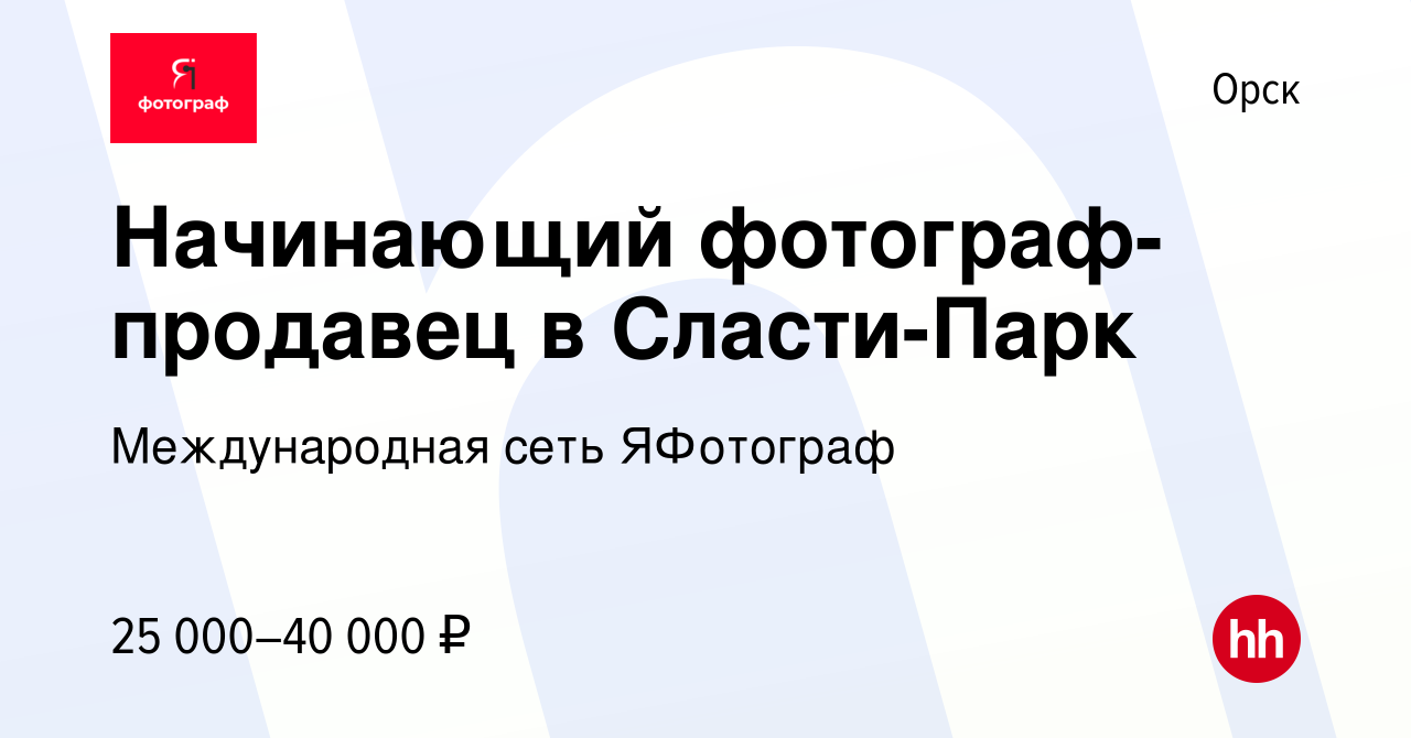 Вакансия Начинающий фотограф-продавец в Сласти-Парк в Орске, работа в  компании Международная сеть ЯФотограф (вакансия в архиве c 21 августа 2023)