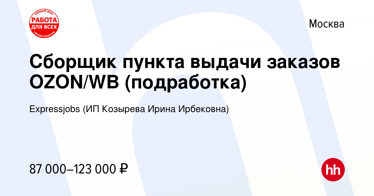 Вакансия Сборщик пункта выдачи заказов OZON/WB (подработка) в Москве, работа  в компании Expressjobs (ИП Козырева Ирина Ирбековна) (вакансия в архиве c  21 августа 2023)