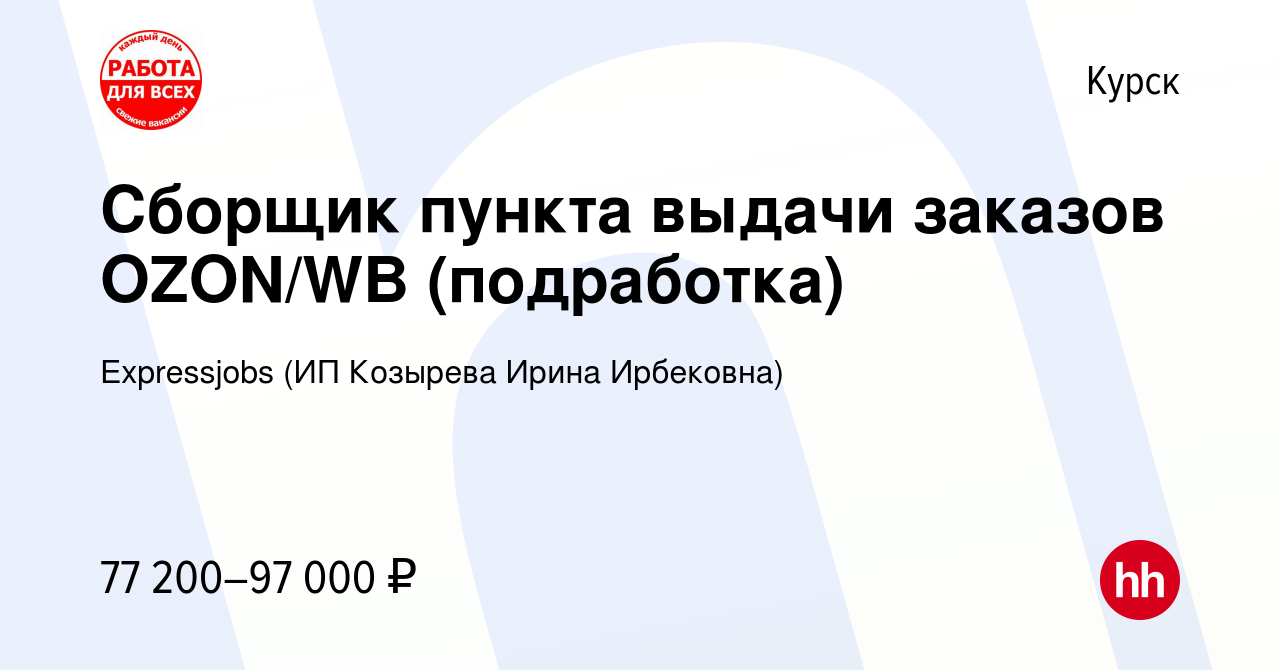 Вакансия Сборщик пункта выдачи заказов OZON/WB (подработка) в Курске, работа  в компании Expressjobs (ИП Козырева Ирина Ирбековна) (вакансия в архиве c  21 августа 2023)