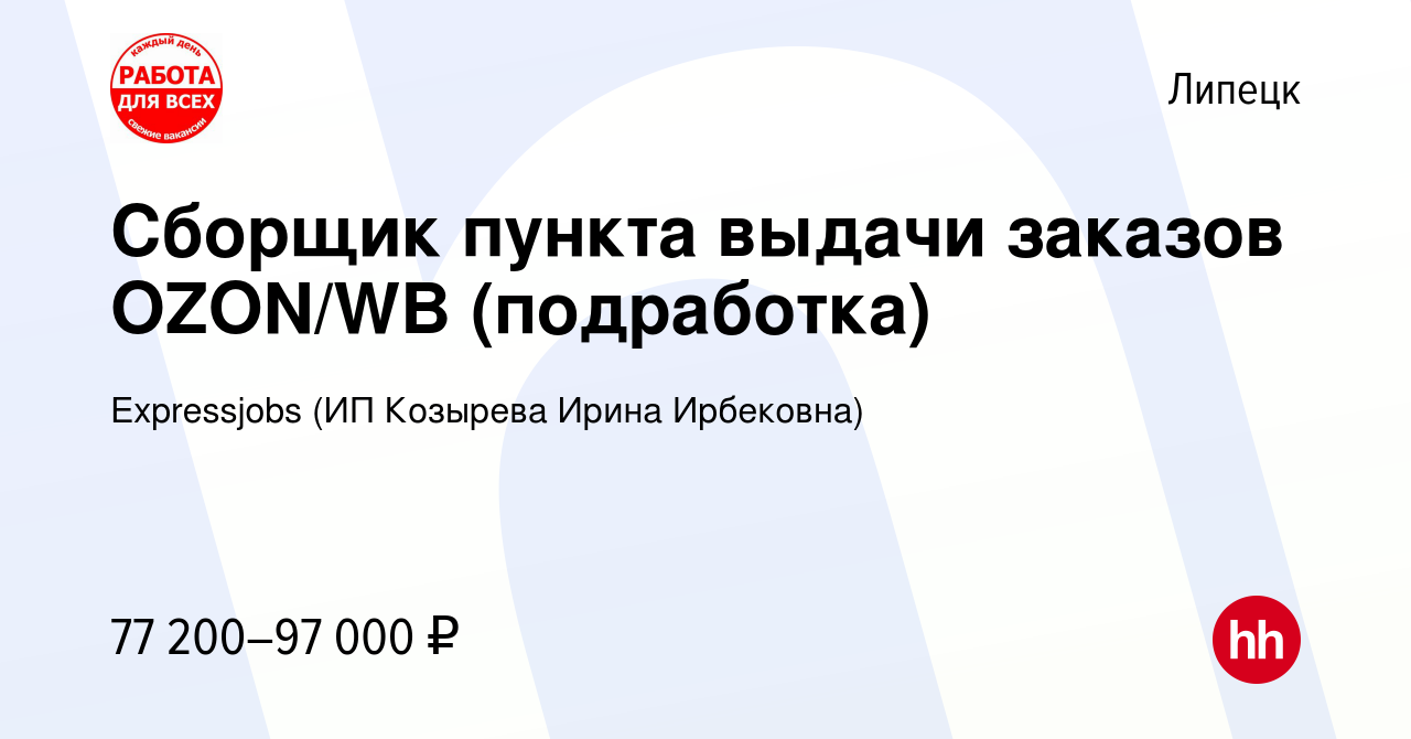 Вакансия Сборщик пункта выдачи заказов OZON/WB (подработка) в Липецке,  работа в компании Expressjobs (ИП Козырева Ирина Ирбековна) (вакансия в  архиве c 21 августа 2023)