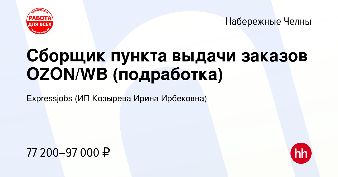 Вакансия Сборщик пункта выдачи заказов OZON/WB (подработка) в Набережных  Челнах, работа в компании Expressjobs (ИП Козырева Ирина Ирбековна)  (вакансия в архиве c 21 августа 2023)