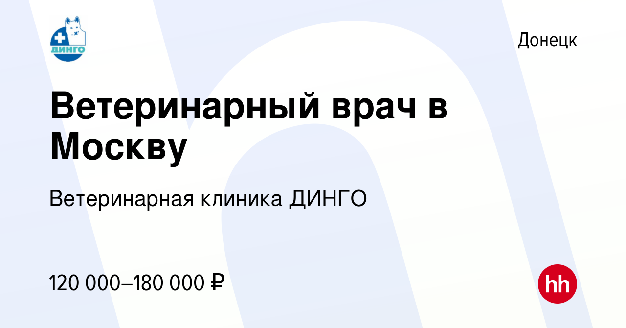 Вакансия Ветеринарный врач в Москву в Донецке, работа в компании Ветеринарная  клиника ДИНГО (вакансия в архиве c 21 августа 2023)