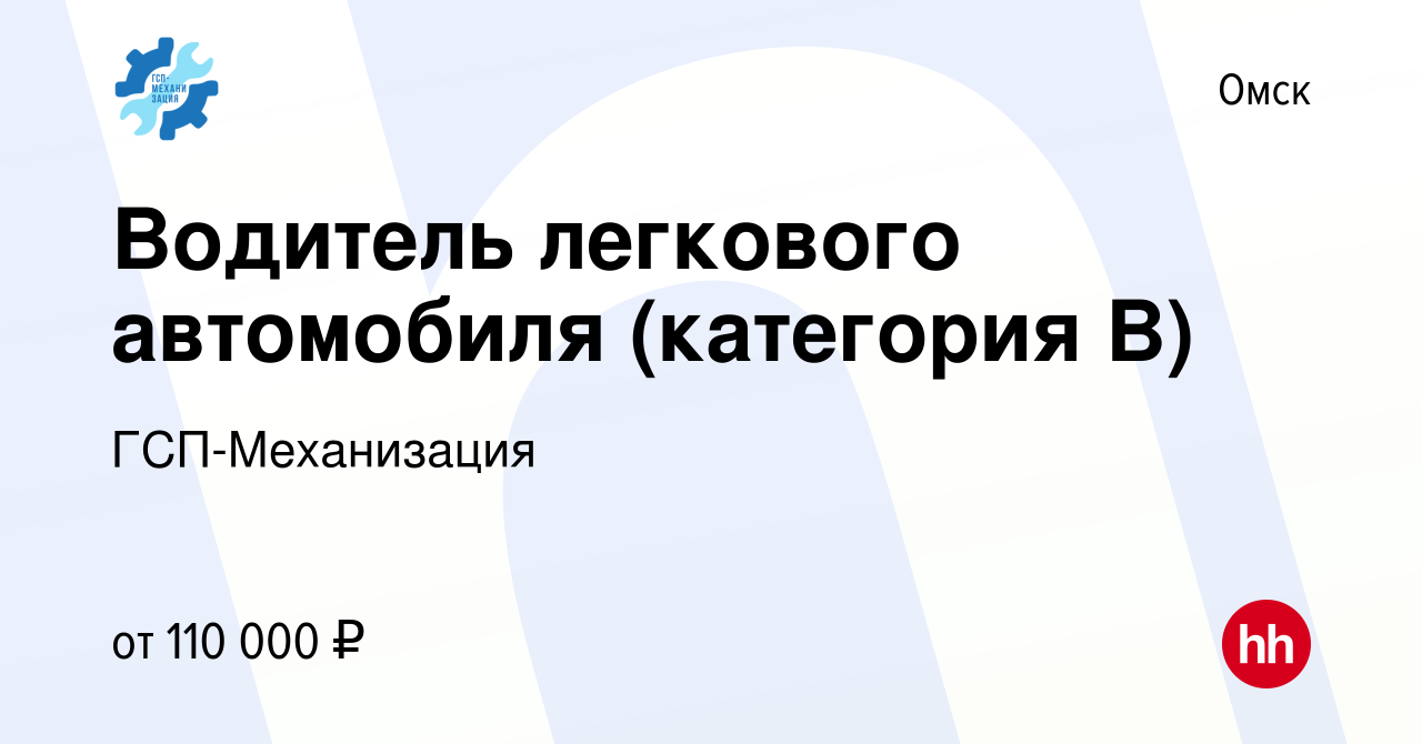 Вакансия Водитель легкового автомобиля (категория B) в Омске, работа в  компании ГСП-Механизация (вакансия в архиве c 2 сентября 2023)