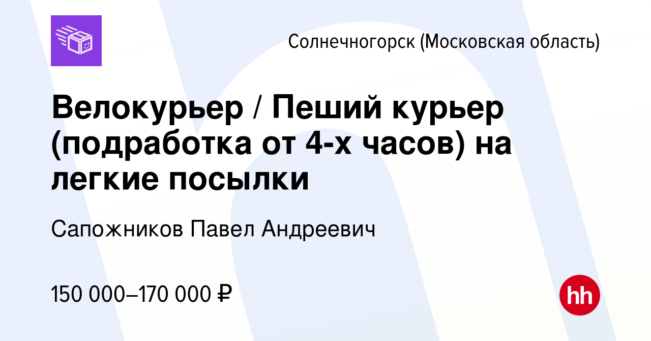 Вакансия Велокурьер / Пеший курьер (подработка от 4-х часов) на легкие  посылки в Солнечногорске, работа в компании Сапожников Павел Андреевич  (вакансия в архиве c 21 августа 2023)