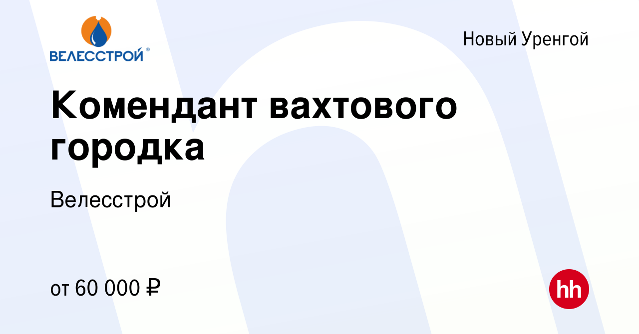 Вакансия Комендант вахтового городка в Новом Уренгое, работа в компании  Велесстрой (вакансия в архиве c 21 августа 2023)